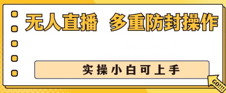 无人直播美女舞团2.0，不封号日入1k+，多重防封操作， 实操小白可上手【揭秘】-云创网
