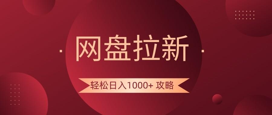 网盘拉新轻松日入1000+攻略，很多人每天日入几千，都在闷声发财！-云创网