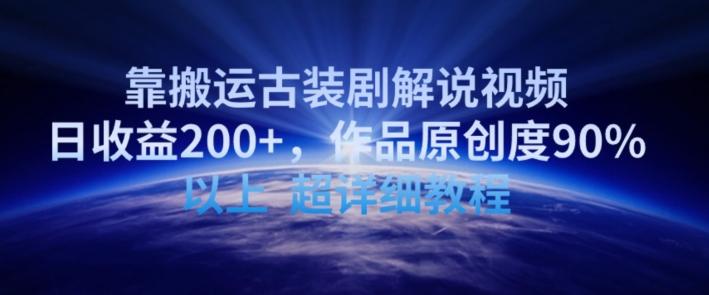 靠搬运古装剧解说视频，日收益200+，作品原创度90%以上，超详细教程【揭秘】-云创网