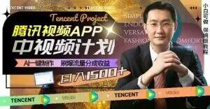 冷门项目，腾讯视频中视频计划，AI一键制作，刷爆流量分成，日收益2000+【揭秘】-云创网