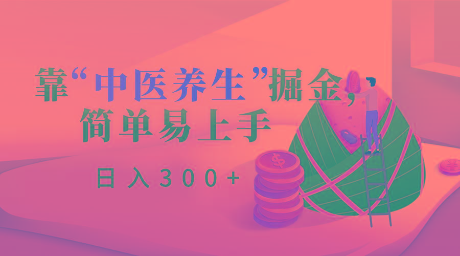 靠“中医养生”掘金，月入过万，简单易上手(附送7000份中医养生资料)-云创网