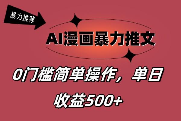 AI漫画暴力推文，播放轻松20W+，0门槛矩阵操作，单日变现500+-云创网