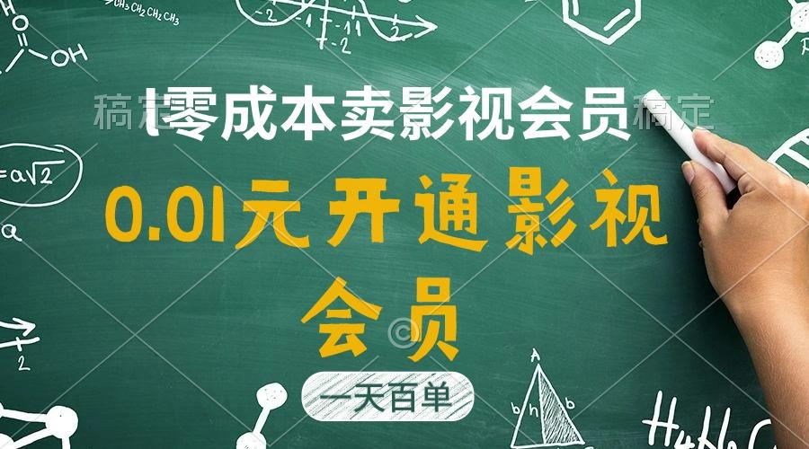 直开影视APP会员只需0.01元，一天卖出上百单，日产四位数-云创网