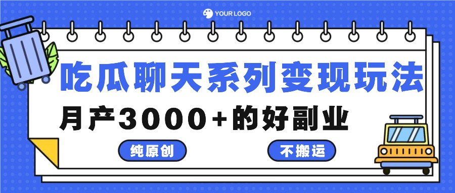 吃瓜聊天系列变现玩法，纯原创不搬运，月产3000+的好副业-云创网