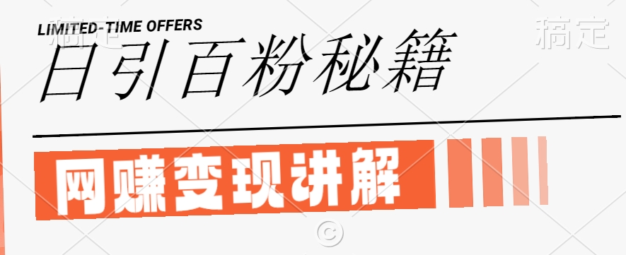 最新闲鱼引流创业粉，日引100+，网创项目虚变现讲解【揭秘】-云创网