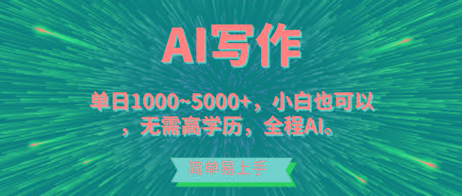 蓝海长期项目，AI写作，主副业都可以，单日3000+左右，小白都能做。-云创网