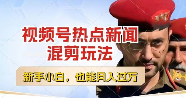视频号创作者分成，热点新闻混剪玩法，小白也能轻松上手，每天一个小时，轻松月入过w【揭秘】-云创网