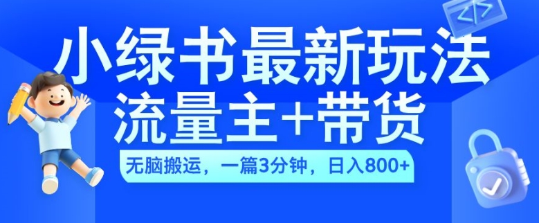 2024小绿书流量主+带货最新玩法，AI无脑搬运，一篇图文3分钟，日入几张-云创网