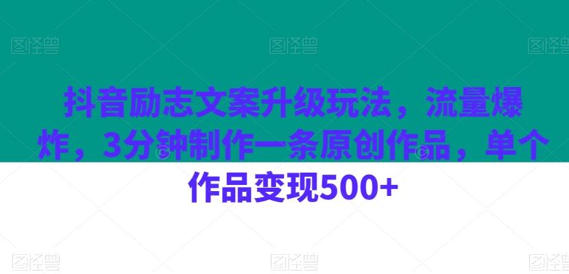 抖音励志文案升级玩法，流量爆炸，3分钟制作一条原创作品，单个作品变现500+-云创网