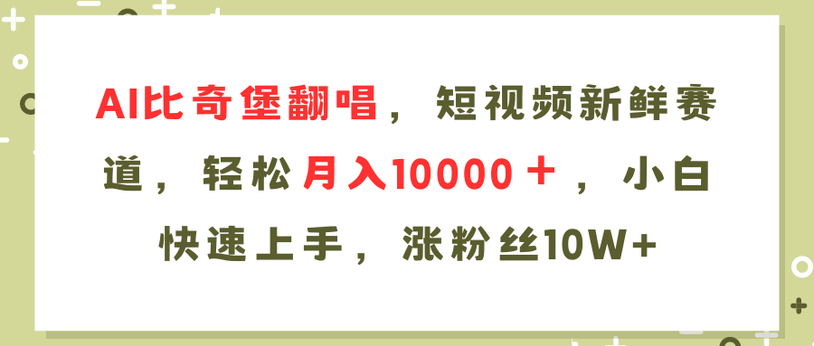 AI比奇堡翻唱歌曲，短视频新鲜赛道，轻松月入10000＋，小白快速上手，...-云创网