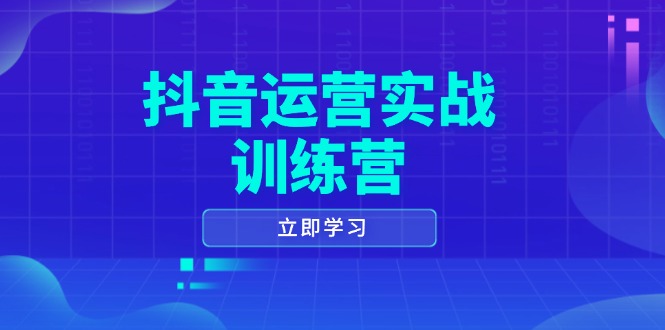 抖音运营实战训练营，0-1打造短视频爆款，涵盖拍摄剪辑、运营推广等全过程-云创网