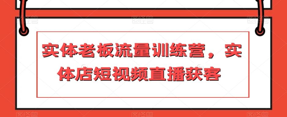 实体老板流量训练营，实体店短视频直播获客-云创网