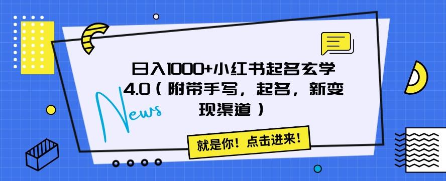 日入1000+小红书起名玄学4.0（附带手写，起名，新变现渠道）【揭秘】-云创网