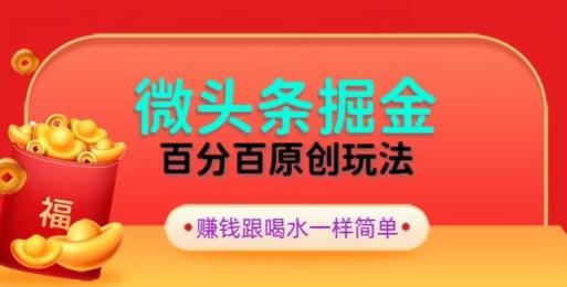全网独家，微头条百分百原创玩法，5分钟一篇文章，隔天见收益，无脑日入300-云创网
