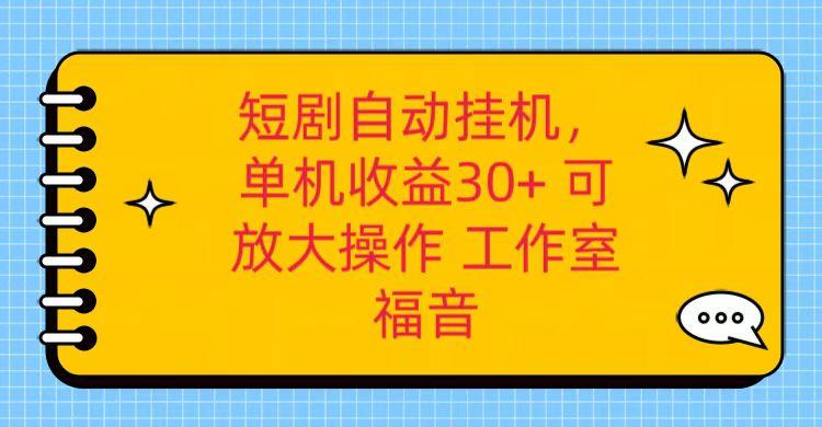 红果短剧自动挂机，单机日收益30+，可矩阵操作，附带(破解软件)+养机全流程-云创网