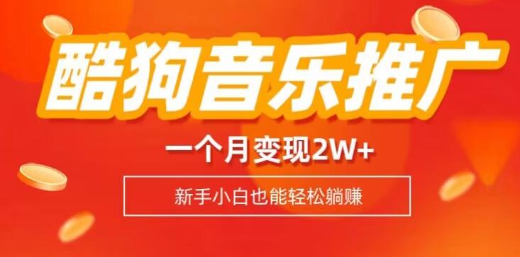 酷狗音乐推广歌单，一个月变现2w+，新手小白也可以实现躺赚-云创网