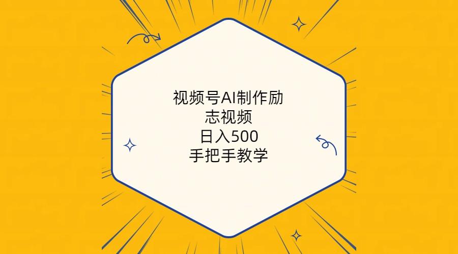 视频号AI制作励志视频，日入500+，手把手教学(附工具+820G素材-云创网