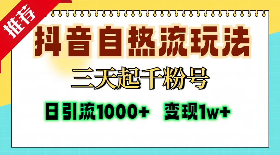 抖音自热流打法，三天起千粉号，单视频十万播放量，日引精准粉1000+，...-云创网
