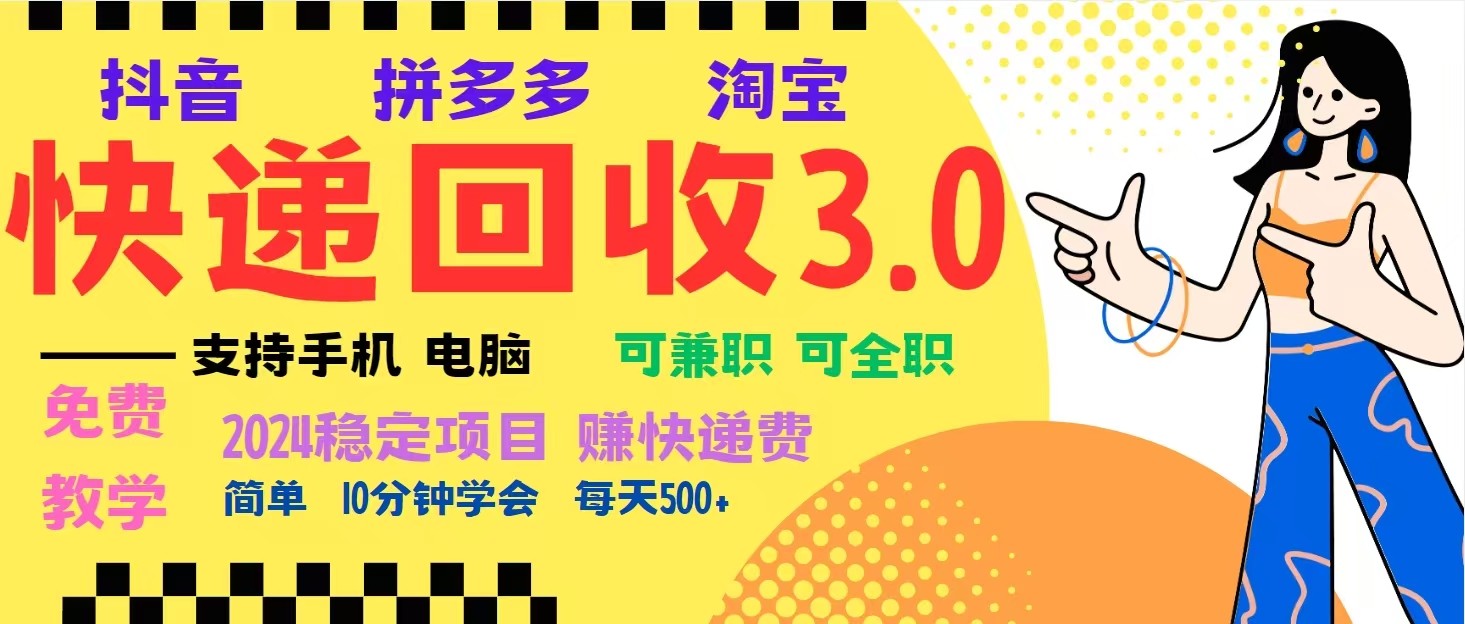 完美落地挂机类型暴利快递回收项目，多重收益玩法，新手小白也能月入5000+！-云创网