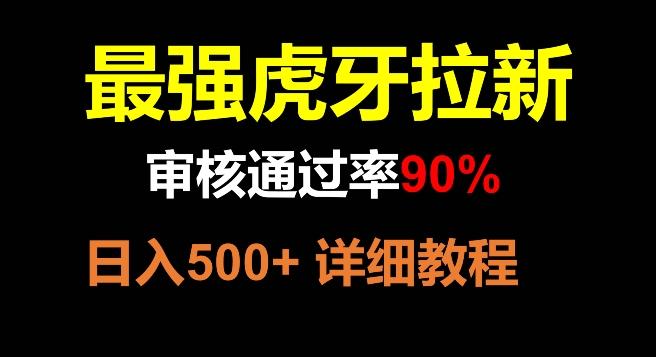 虎牙拉新，审核通过率90%，最强玩法，日入500+-云创网