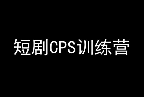 短剧CPS训练营，百亿市场规模，新手可躺赚的项目-云创网