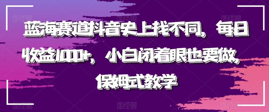 蓝海赛道抖音史上找不同，每日收益1000+，小白闭着眼也要做，保姆式教学-云创网