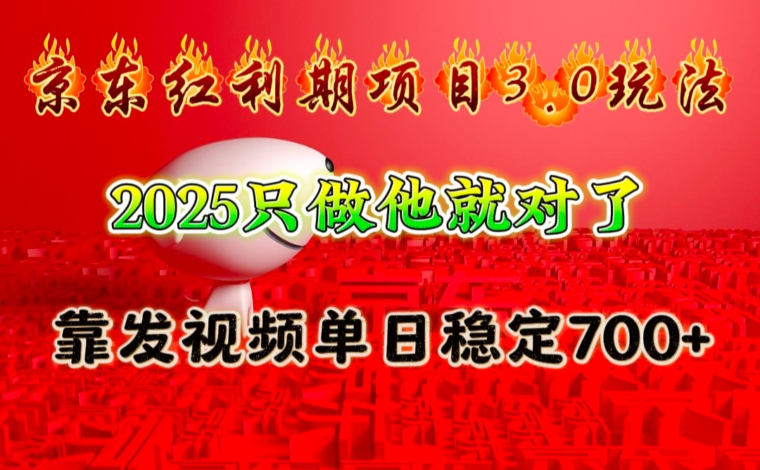 京东红利项目3.0玩法，2025只做他就对了，靠发视频单日稳定700+-云创网
