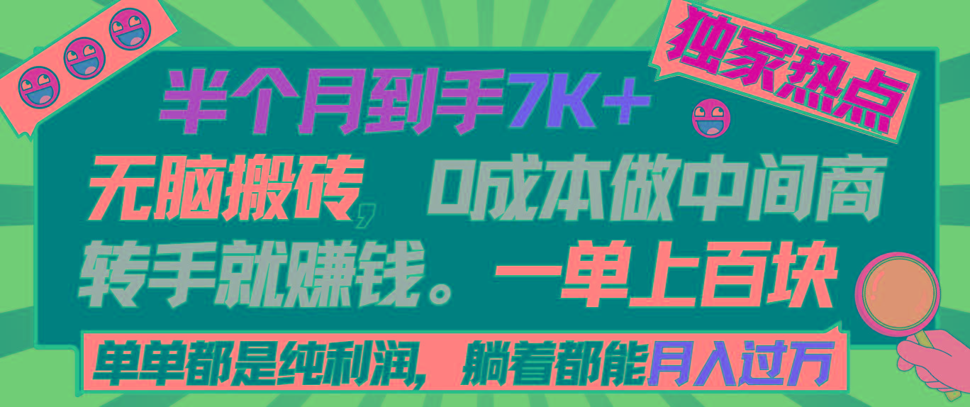 半个月收益7K+，无脑搬砖，0成本做中间商，转手就赚钱，一单上百块，单...-云创网