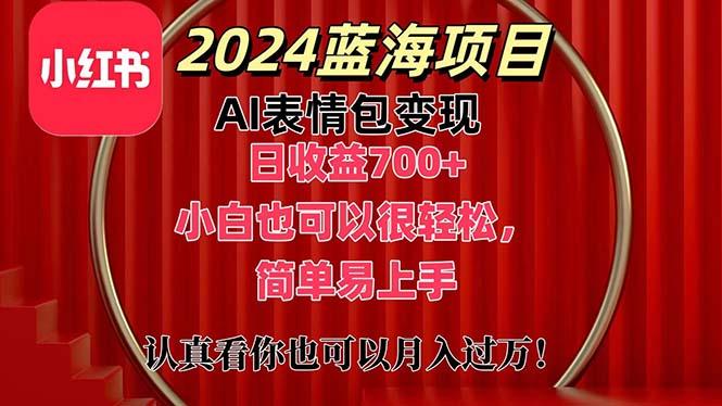 上架1小时收益直接700+，2024最新蓝海AI表情包变现项目，小白也可直接...-云创网