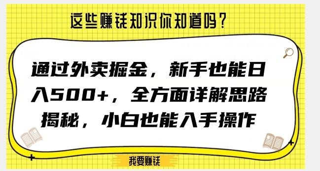 通过外卖掘金，新手也能日入500+，全方面详解思路揭秘，小白也能上手操作【揭秘】-云创网