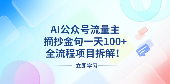 AI公众号流量主，摘抄金句一天100+，全流程项目拆解！-云创网