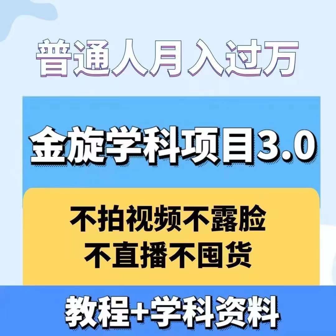 金旋学科资料虚拟项目3.0：不露脸、不直播、不拍视频，不囤货，售卖学科资料，普通人也能月入过万-云创网