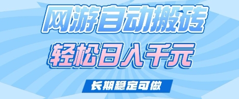 老款网游自动搬砖，轻松日入多张，长期稳定可做【揭秘】-云创网