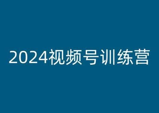 2024视频号训练营，视频号变现教程-云创网