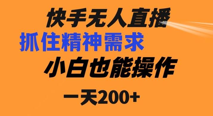 快手无人直播民间故事另类玩法，抓住了精神需求，轻松日入200+-云创网