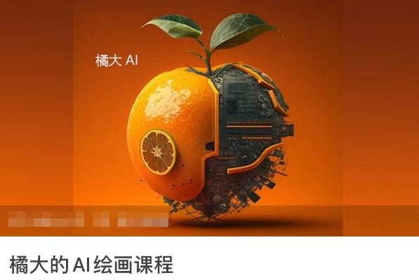 橘大的AI绘画课程，AI绘画零基础小白，从入门到精通-云创网