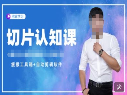 切片认知课+赠(资料包+送授权)-直播切片教程-云创网