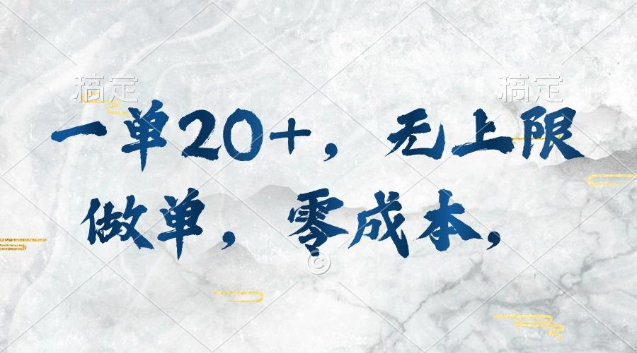 一单20+，无上限做单，零成本，执行就有收入-云创网