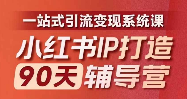 小红书IP打造90天辅导营(第十期)​内容全面升级，一站式引流变现系统课-云创网