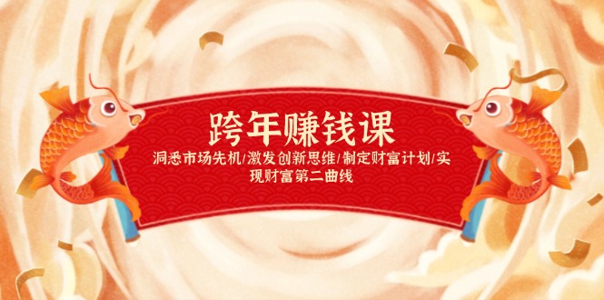 跨年赚钱课，洞悉市场先机/激发创新思维/制定财富计划/实现财富第二曲线-云创网