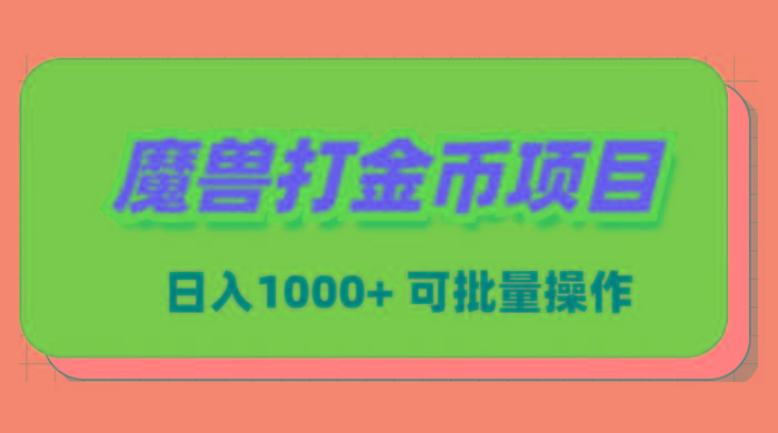 魔兽世界Plus版本自动打金项目，日入 1000+，可批量操作-云创网