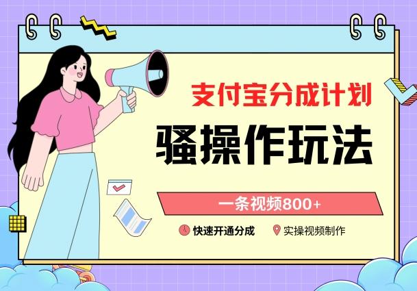 支付宝分成计划骚操作教程，一条视频800+，快速开通分成计划撸收益【揭秘】-云创网