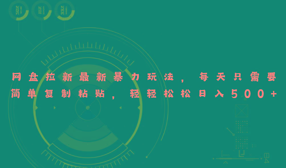 网盘拉新最新暴力玩法，每天简单只需要复制粘贴，轻轻松松日入500+-云创网