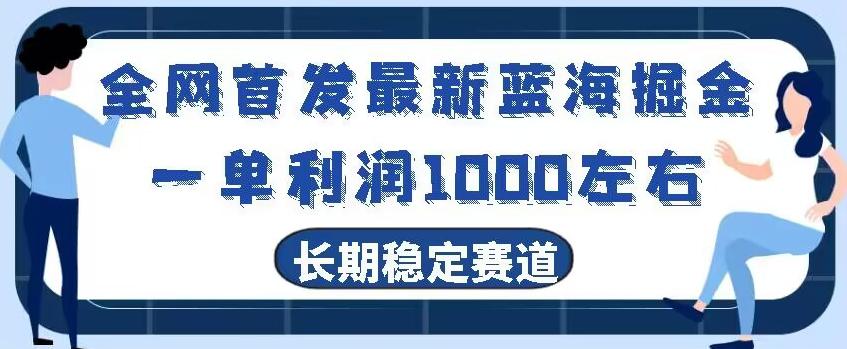 全网首发最新蓝海掘金，一单利润1000左右，稳定落地长久赛道-云创网
