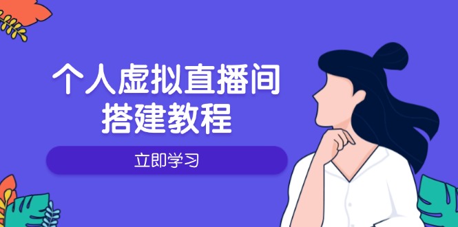 个人虚拟直播间的搭建教程：包括硬件、软件、布置、操作、升级等-云创网