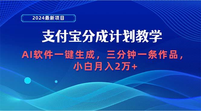 (9880期)2024最新项目，支付宝分成计划 AI软件一键生成，三分钟一条作品，小白月...-云创网