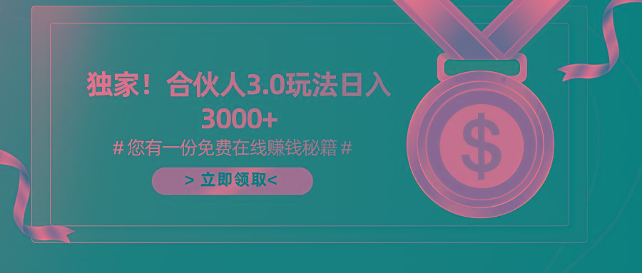 游戏合伙人3.0，日入3000+，无限扩大的蓝海项目-云创网