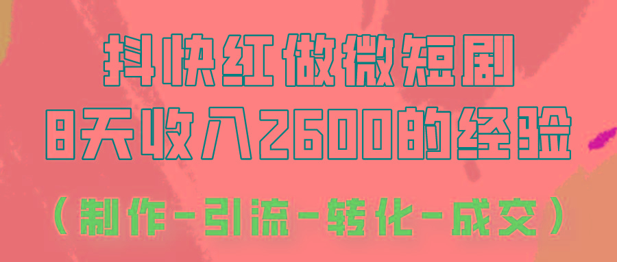 抖快做微短剧，8天收入2600+的实操经验，从前端设置到后期转化手把手教！-云创网