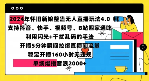 2024年怀旧新娘整蛊直播无人玩法4.0，开播5分钟瞬间拉爆直播间流量，单场爆撸音浪2000+【揭秘】-云创网