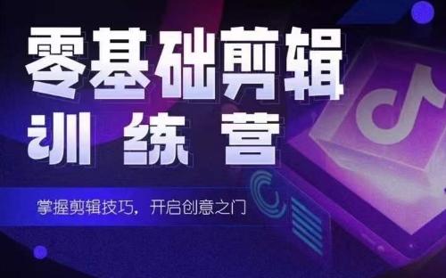 2024短剧剪辑师训练营，短剧达人训练营，适合宝爸宝妈的0基础剪辑训练营-云创网